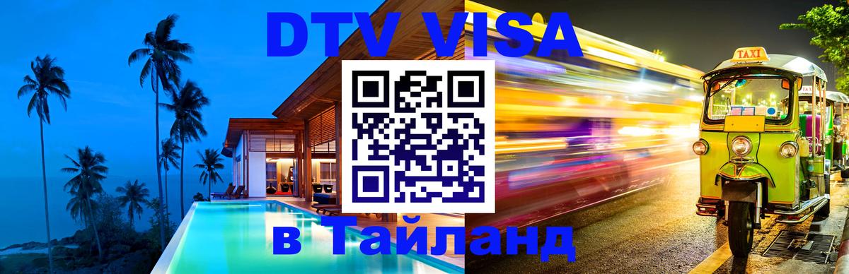 Виза ДТВ на 5 лет в Тайланд Брюссель 