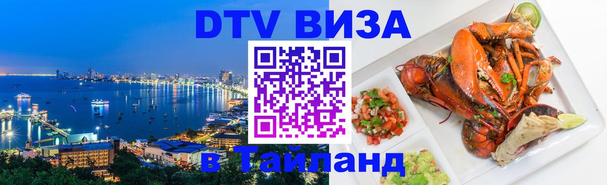 VISA в Тайланд для удалёнщиков 